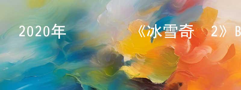 蔡永瑞的動漫綜藝大全,2020年獲獎動畫《冰雪奇緣2》BD英國粵三語雙字迅雷下載_深夜電影